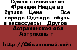 Сумки стильные из Франции Ницца из бутика › Цена ­ 400 - Все города Одежда, обувь и аксессуары » Другое   . Астраханская обл.,Астрахань г.